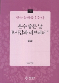 운수 좋은 날.B사감과 러브레터 외 (한국 문학을 읽는다 08)